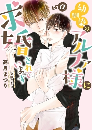 【期間限定　試し読み増量版　閲覧期限2026年7月7日】幼馴染のアルファ様に求婚されています【イラスト入り】