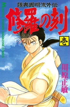 修羅の刻　２６巻パック