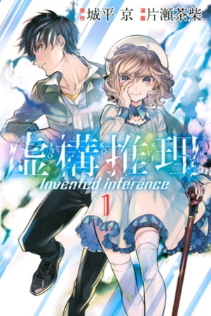 虚構推理　２４巻パック