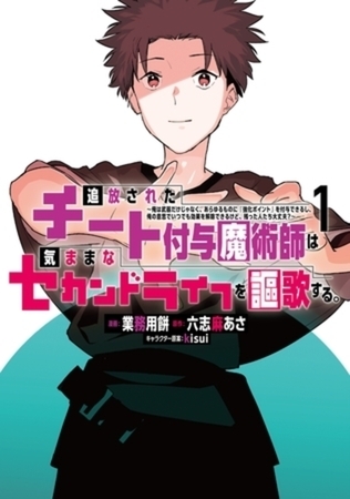 追放されたチート付与魔術師は気ままなセカンドライフを謳歌する。　～俺は武器だけじゃなく、あらゆるものに『強化ポイント』を付与できるし、俺の意思でいつでも効果を解除できるけど、残った人たち大丈夫？～　１９巻パック