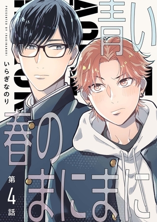 【分冊版】青い春のまにまに 第4話