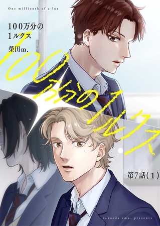 【分冊版】100万分の1ルクス 第7話（1）