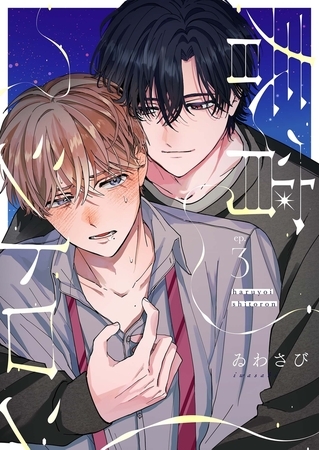 【分冊版】春宵シトロン 3