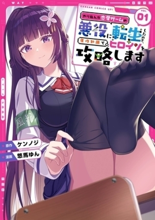 やり込んだ恋愛ゲームの悪役に転生したので、原作知識でヒロインを攻略します 2巻パック