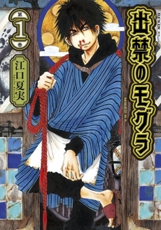 出禁のモグラ　１２巻パック