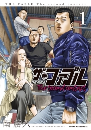 ザ・ファブル　Ｔｈｅ　ｓｅｃｏｎｄ　ｃｏｎｔａｃｔ　９巻パック