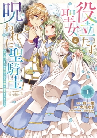 役立たず聖女と呪われた聖騎士《思い出づくりで告白したら求婚＆溺愛されました》　７巻パック