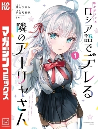 時々ボソッとロシア語でデレる隣のアーリャさん　９巻パック