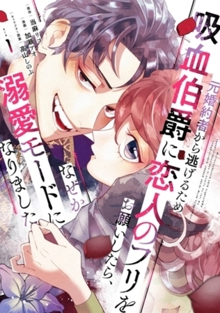 元婚約者から逃げるため吸血伯爵に恋人のフリをお願いしたら、なぜか溺愛モードになりました　６巻パック