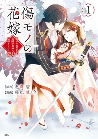 傷モノの花嫁　１１巻パック