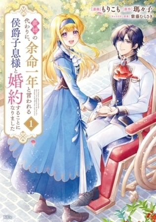 義姉の代わりに、余命一年と言われる侯爵子息様と婚約することになりました　７巻パック