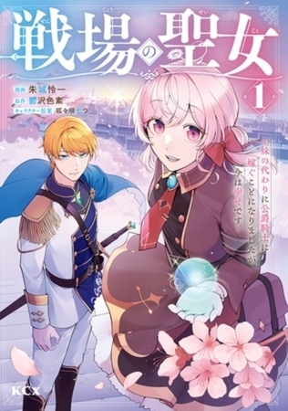 戦場の聖女　～妹の代わりに公爵騎士に嫁ぐことになりましたが、今は幸せです～　７巻パック