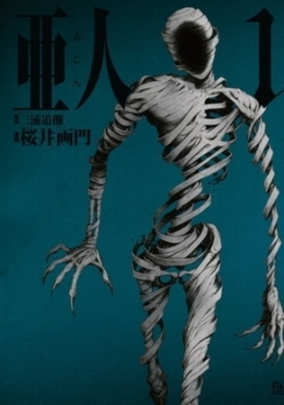 亜人　１７巻パック