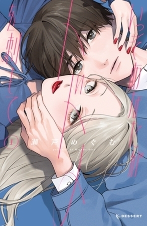 いっそあなたがトドメを刺して　６巻パック