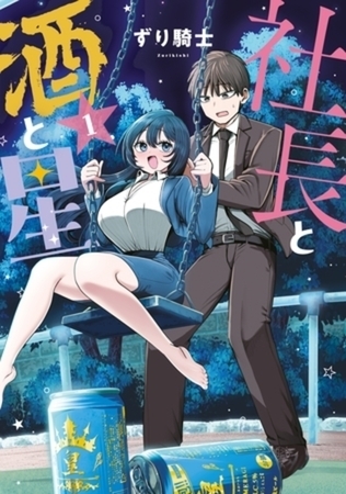 社長と酒と星　５巻パック