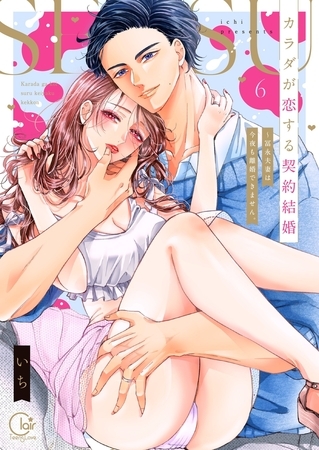 カラダが恋する契約結婚～冨永夫妻は今夜も離婚できません。【単行本版】6【電子限定】
