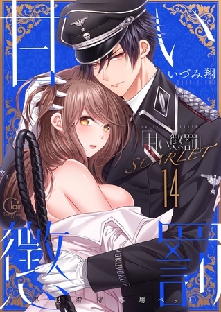 甘い懲罰 SCARLET～私は看守専用ペット【単行本版】24【電子限定】