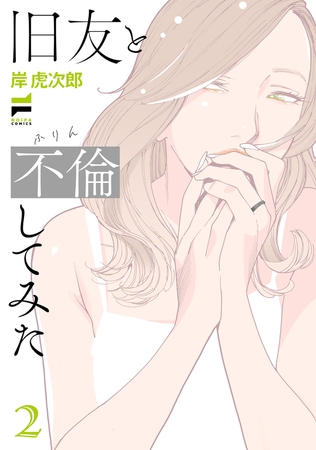 旧友と不倫してみた 2【電子版限定特典付き】