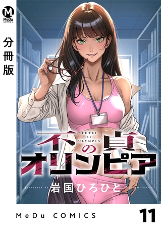 【分冊版】不貞のオリンピア 11