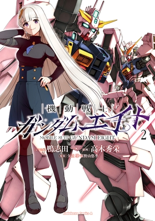 機動戦士ガンダムエイト　（２）