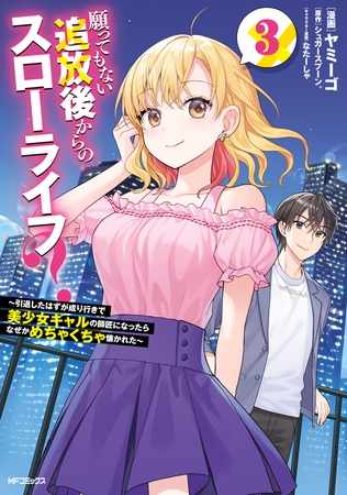 願ってもない追放後からのスローライフ？　〜引退したはずが成り行きで美少女ギャルの師匠になったらなぜかめちゃくちゃ懐かれた〜３