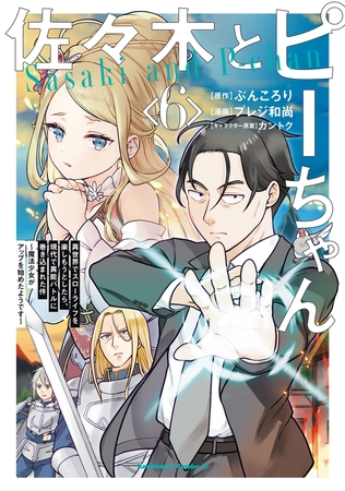 佐々木とピーちゃん　（６）　異世界でスローライフを楽しもうとしたら、現代で異能バトルに巻き込まれた件 〜魔法少女がアップを始めたようです〜