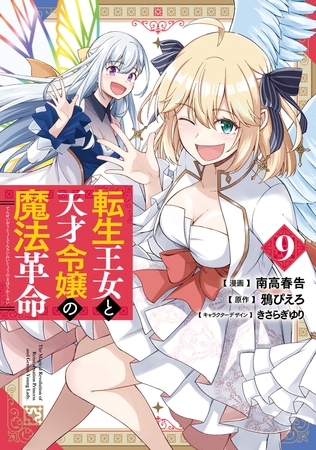 転生王女と天才令嬢の魔法革命 ９