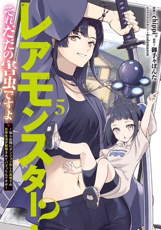 レアモンスター？それ、ただの害虫ですよ　5　〜知らぬ間にダンジョン化した自宅での日常生活が配信されてバズったんですが〜