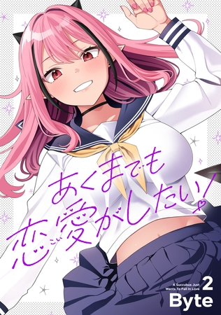 あくまでも恋愛がしたい！（2）