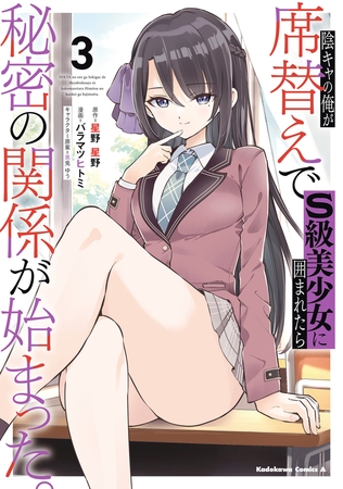 陰キャの俺が席替えでS級美少女に囲まれたら秘密の関係が始まった。 （３）