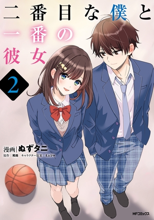 二番目な僕と一番の彼女　2