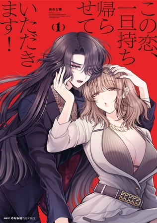 この恋、一旦持ち帰らせていただきます！　1