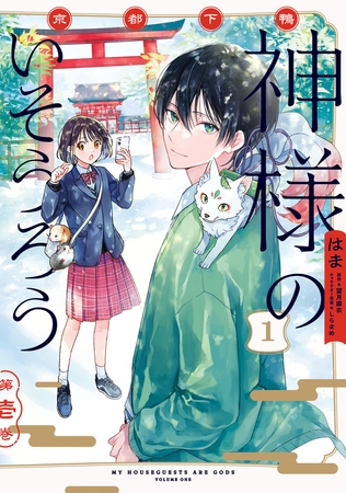 京都下鴨 神様のいそうろう１
