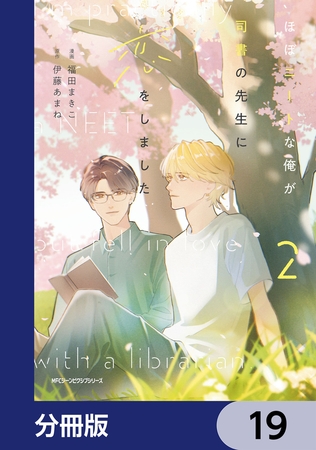 ほぼニートな俺が司書の先生に恋をしました【分冊版】　19