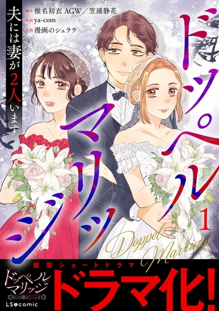 ドッペルマリッジ　夫には妻が2人います1
