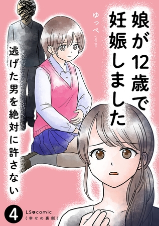 娘が12歳で妊娠しました　逃げた男を絶対に許さない4