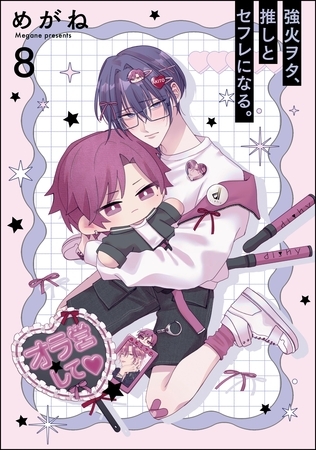 強火ヲタ、推しとセフレになる。（分冊版）　【第8話】
