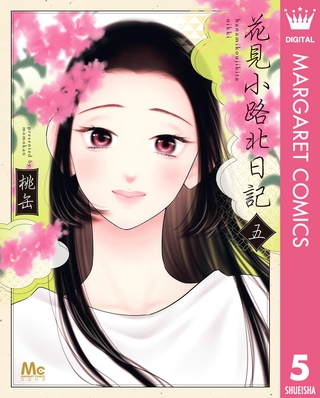 花見小路北日記 5