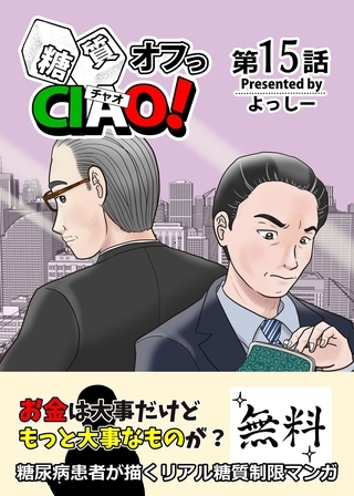 糖質オフっCIAO！ 15 タダより高いモノは無い！？