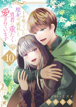 十年眠っていた魔女は、成長した勇者に重たく愛されています１０