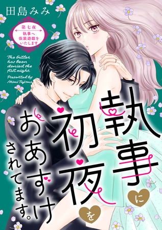 執事に初夜をおあずけされてます。［ｃｏｍｉｃ　ｔｉｎｔ］　分冊版（７）