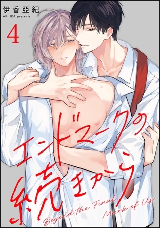 エンドマークの続きから（分冊版）　【第4話】