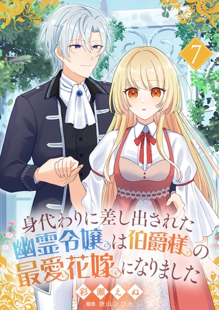 身代わりに差し出された幽霊令嬢は伯爵様の最愛花嫁になりました７