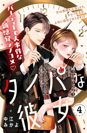 タイパな彼女　分冊版（４）