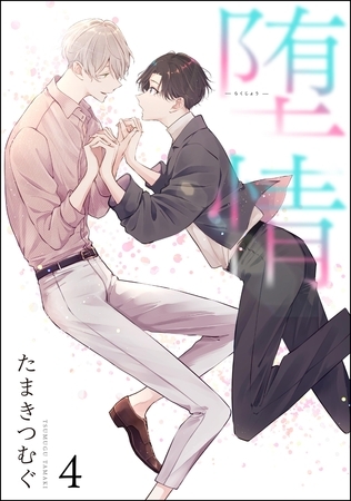 堕情（分冊版）　【第4話】