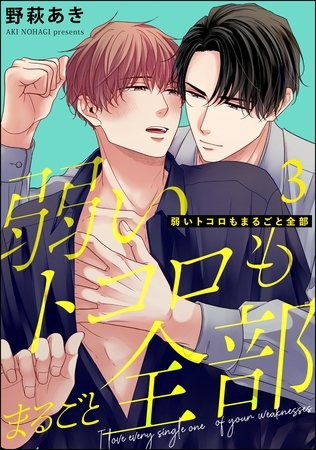 弱いトコロもまるごと全部（分冊版）　【第3話】