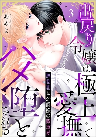 無慈悲な公爵様の激重愛 出戻り令嬢は極上愛撫でハメ堕とされる（分冊版）　【第3話】