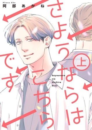 さようならはこちらです 上