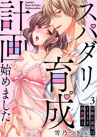 【スパイシーレディ】スパダリ育成計画始めました～官能小説家はときどき肉食紳士 (3)