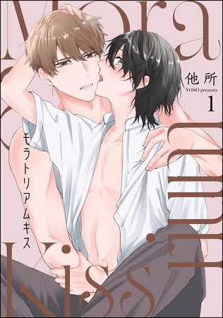 モラトリアムキス（分冊版）　【第1話】